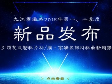 九江賽璐珞2016年第一、二季度新品發布