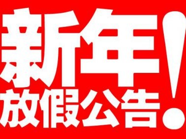 九江賽璐珞2016年春節放假通知